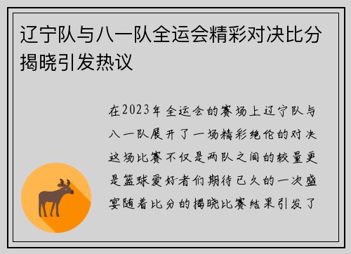 辽宁队与八一队全运会精彩对决比分揭晓引发热议