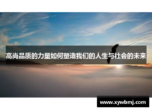 高尚品质的力量如何塑造我们的人生与社会的未来