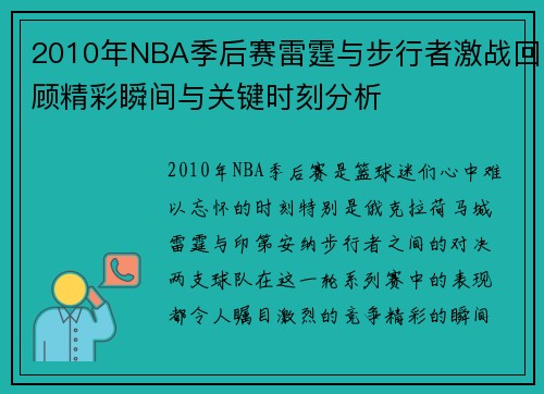 2010年NBA季后赛雷霆与步行者激战回顾精彩瞬间与关键时刻分析