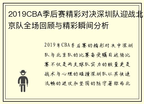 2019CBA季后赛精彩对决深圳队迎战北京队全场回顾与精彩瞬间分析
