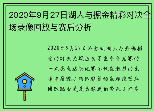 2020年9月27日湖人与掘金精彩对决全场录像回放与赛后分析