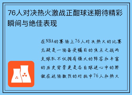 76人对决热火激战正酣球迷期待精彩瞬间与绝佳表现