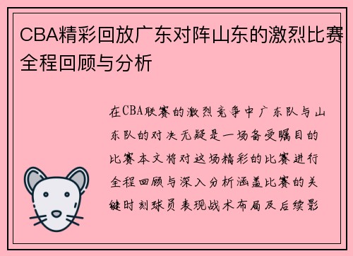 CBA精彩回放广东对阵山东的激烈比赛全程回顾与分析