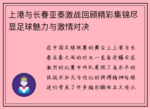上港与长春亚泰激战回顾精彩集锦尽显足球魅力与激情对决