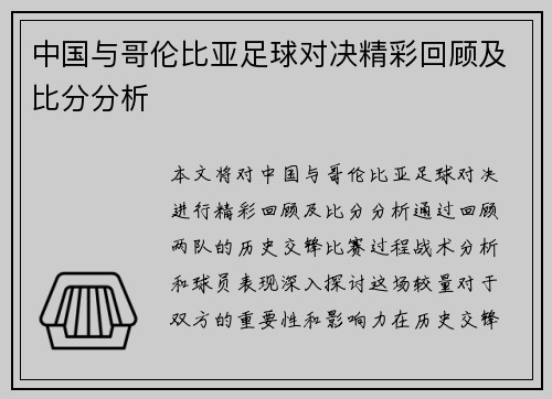 中国与哥伦比亚足球对决精彩回顾及比分分析