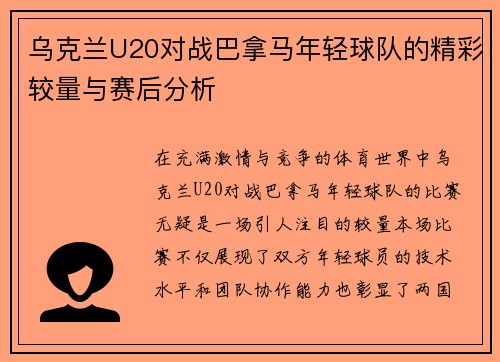 乌克兰U20对战巴拿马年轻球队的精彩较量与赛后分析