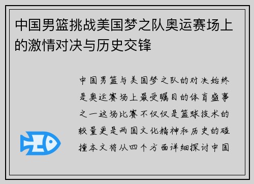 中国男篮挑战美国梦之队奥运赛场上的激情对决与历史交锋