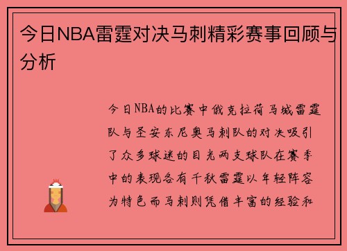 今日NBA雷霆对决马刺精彩赛事回顾与分析