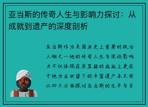 亚当斯的传奇人生与影响力探讨：从成就到遗产的深度剖析