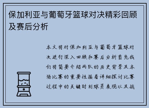 保加利亚与葡萄牙篮球对决精彩回顾及赛后分析