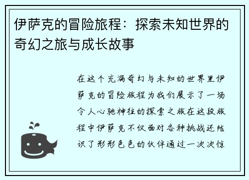伊萨克的冒险旅程：探索未知世界的奇幻之旅与成长故事