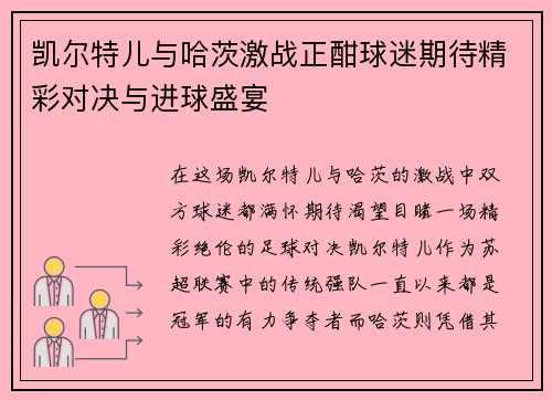 凯尔特儿与哈茨激战正酣球迷期待精彩对决与进球盛宴