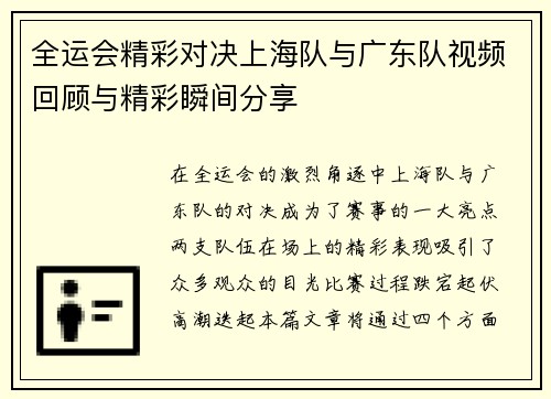 全运会精彩对决上海队与广东队视频回顾与精彩瞬间分享