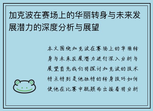 加克波在赛场上的华丽转身与未来发展潜力的深度分析与展望
