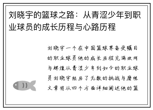 刘晓宇的篮球之路：从青涩少年到职业球员的成长历程与心路历程