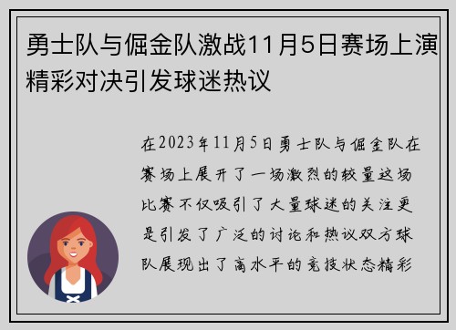 勇士队与倔金队激战11月5日赛场上演精彩对决引发球迷热议