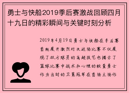 勇士与快船2019季后赛激战回顾四月十九日的精彩瞬间与关键时刻分析
