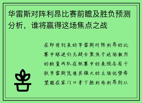 华雷斯对阵利昂比赛前瞻及胜负预测分析，谁将赢得这场焦点之战