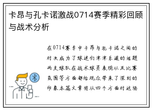 卡昂与孔卡诺激战0714赛季精彩回顾与战术分析
