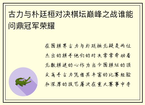 古力与朴廷桓对决棋坛巅峰之战谁能问鼎冠军荣耀