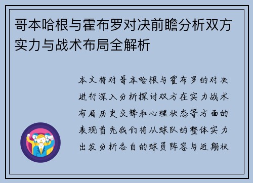 哥本哈根与霍布罗对决前瞻分析双方实力与战术布局全解析