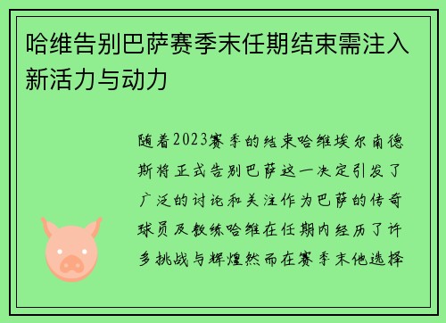 哈维告别巴萨赛季末任期结束需注入新活力与动力