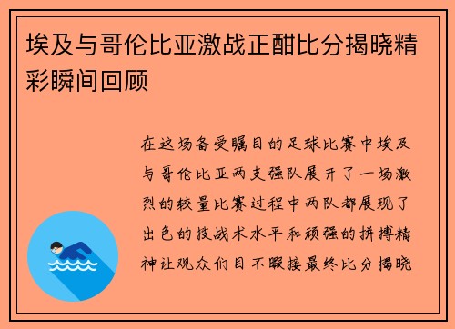 埃及与哥伦比亚激战正酣比分揭晓精彩瞬间回顾