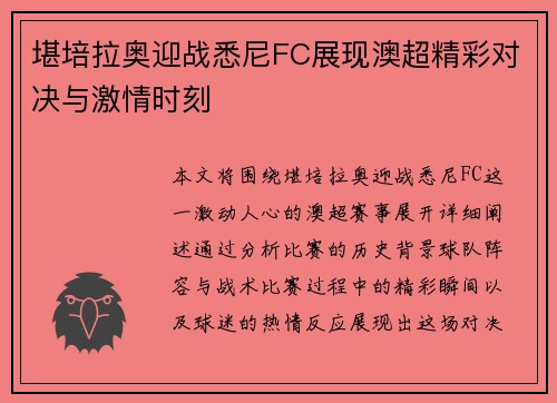 堪培拉奥迎战悉尼FC展现澳超精彩对决与激情时刻