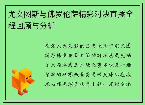 尤文图斯与佛罗伦萨精彩对决直播全程回顾与分析