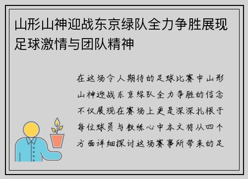 山形山神迎战东京绿队全力争胜展现足球激情与团队精神