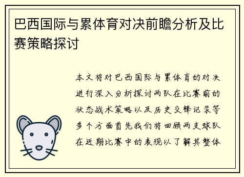 巴西国际与累体育对决前瞻分析及比赛策略探讨