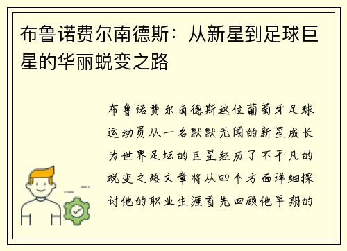 布鲁诺费尔南德斯：从新星到足球巨星的华丽蜕变之路