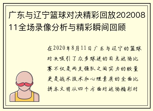 广东与辽宁篮球对决精彩回放20200811全场录像分析与精彩瞬间回顾