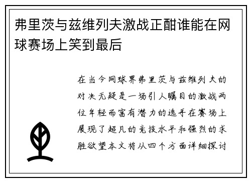 弗里茨与兹维列夫激战正酣谁能在网球赛场上笑到最后