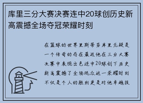 库里三分大赛决赛连中20球创历史新高震撼全场夺冠荣耀时刻