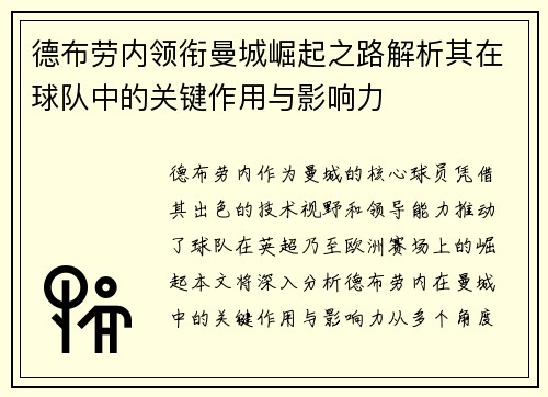 德布劳内领衔曼城崛起之路解析其在球队中的关键作用与影响力