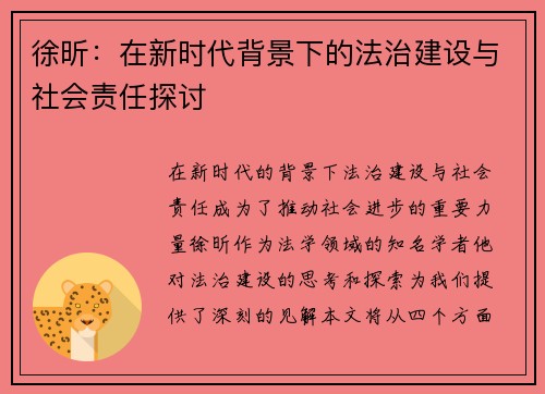 徐昕：在新时代背景下的法治建设与社会责任探讨