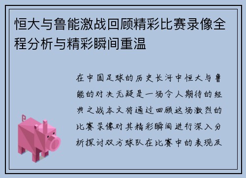 恒大与鲁能激战回顾精彩比赛录像全程分析与精彩瞬间重温