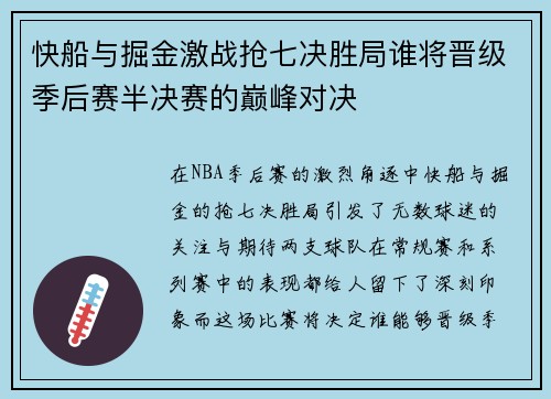 快船与掘金激战抢七决胜局谁将晋级季后赛半决赛的巅峰对决