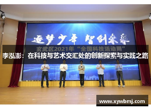 李泓澎：在科技与艺术交汇处的创新探索与实践之路