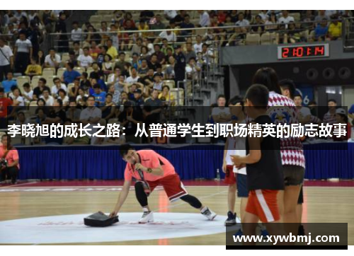 李晓旭的成长之路：从普通学生到职场精英的励志故事