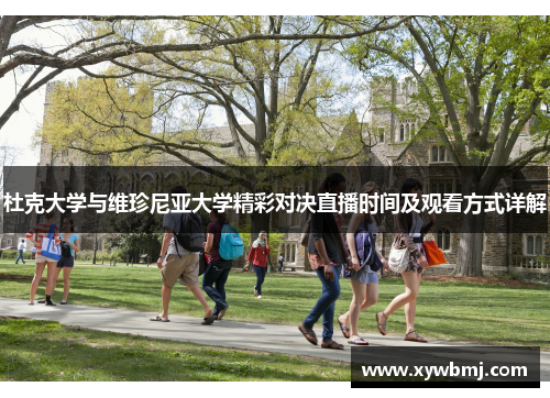 杜克大学与维珍尼亚大学精彩对决直播时间及观看方式详解