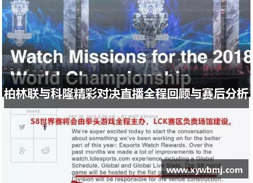 柏林联与科隆精彩对决直播全程回顾与赛后分析