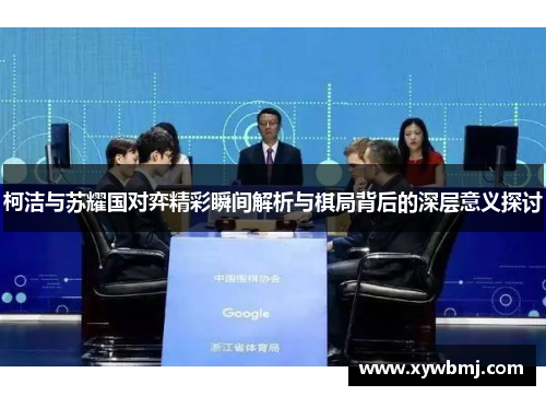 柯洁与苏耀国对弈精彩瞬间解析与棋局背后的深层意义探讨