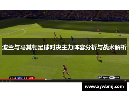 波兰与马其顿足球对决主力阵容分析与战术解析