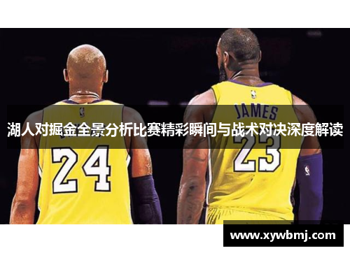 湖人对掘金全景分析比赛精彩瞬间与战术对决深度解读