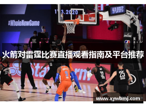 火箭对雷霆比赛直播观看指南及平台推荐