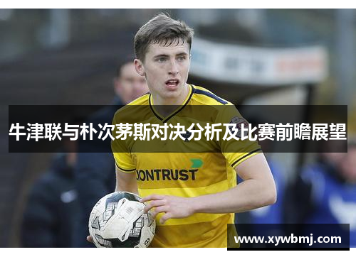 牛津联与朴次茅斯对决分析及比赛前瞻展望