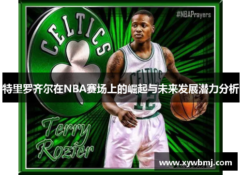 特里罗齐尔在NBA赛场上的崛起与未来发展潜力分析