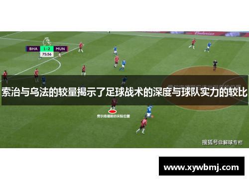 索治与乌法的较量揭示了足球战术的深度与球队实力的较比